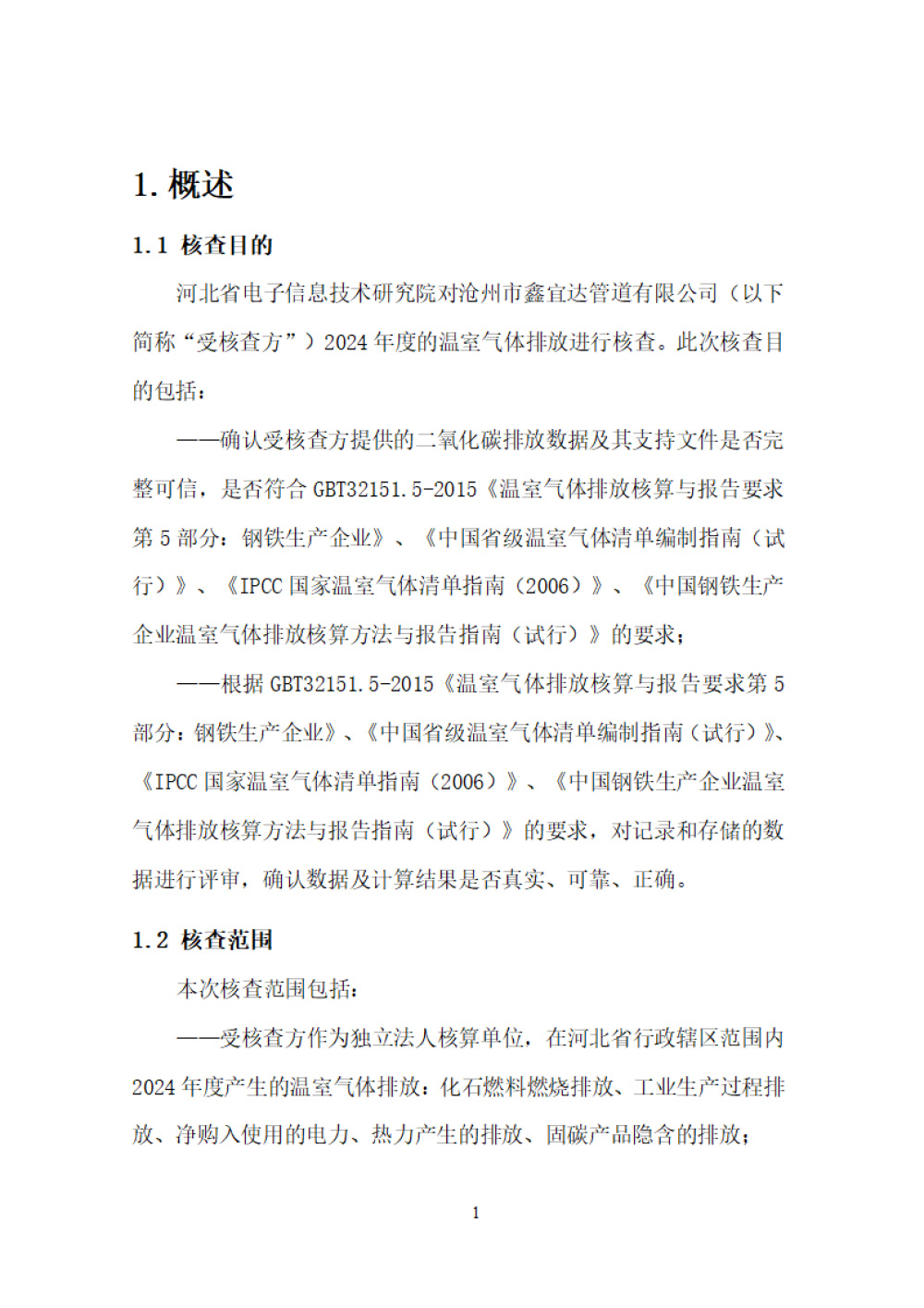 鑫宜達-2024年度溫室氣體核查報告-5.jpg