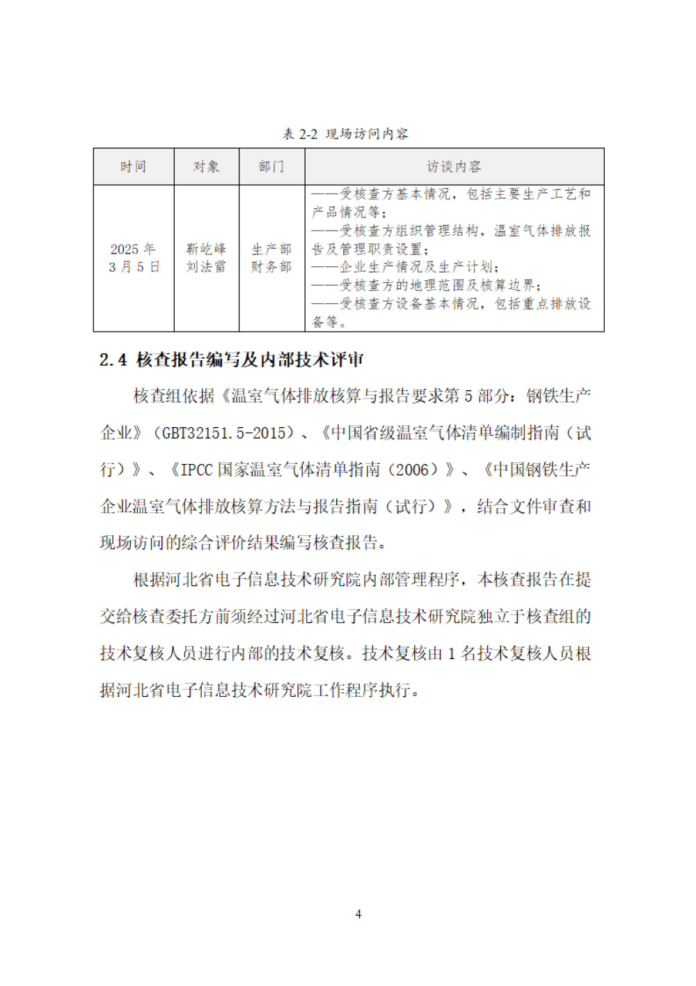 鑫宜達-2024年度溫室氣體核查報告-8.jpg